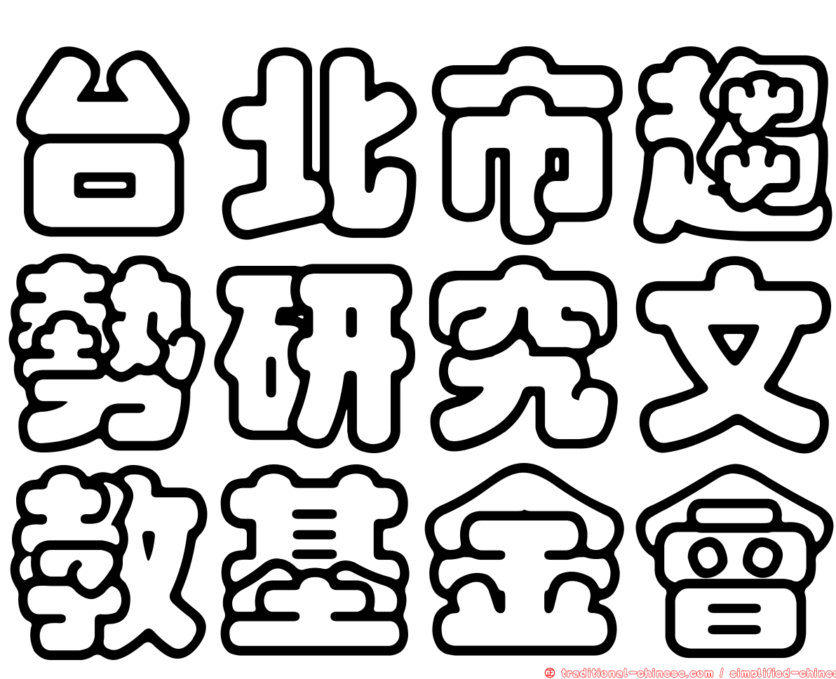 台北市趨勢研究文教基金會