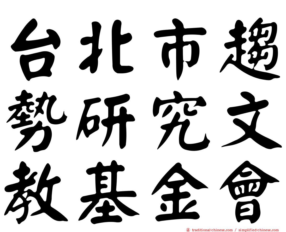 台北市趨勢研究文教基金會