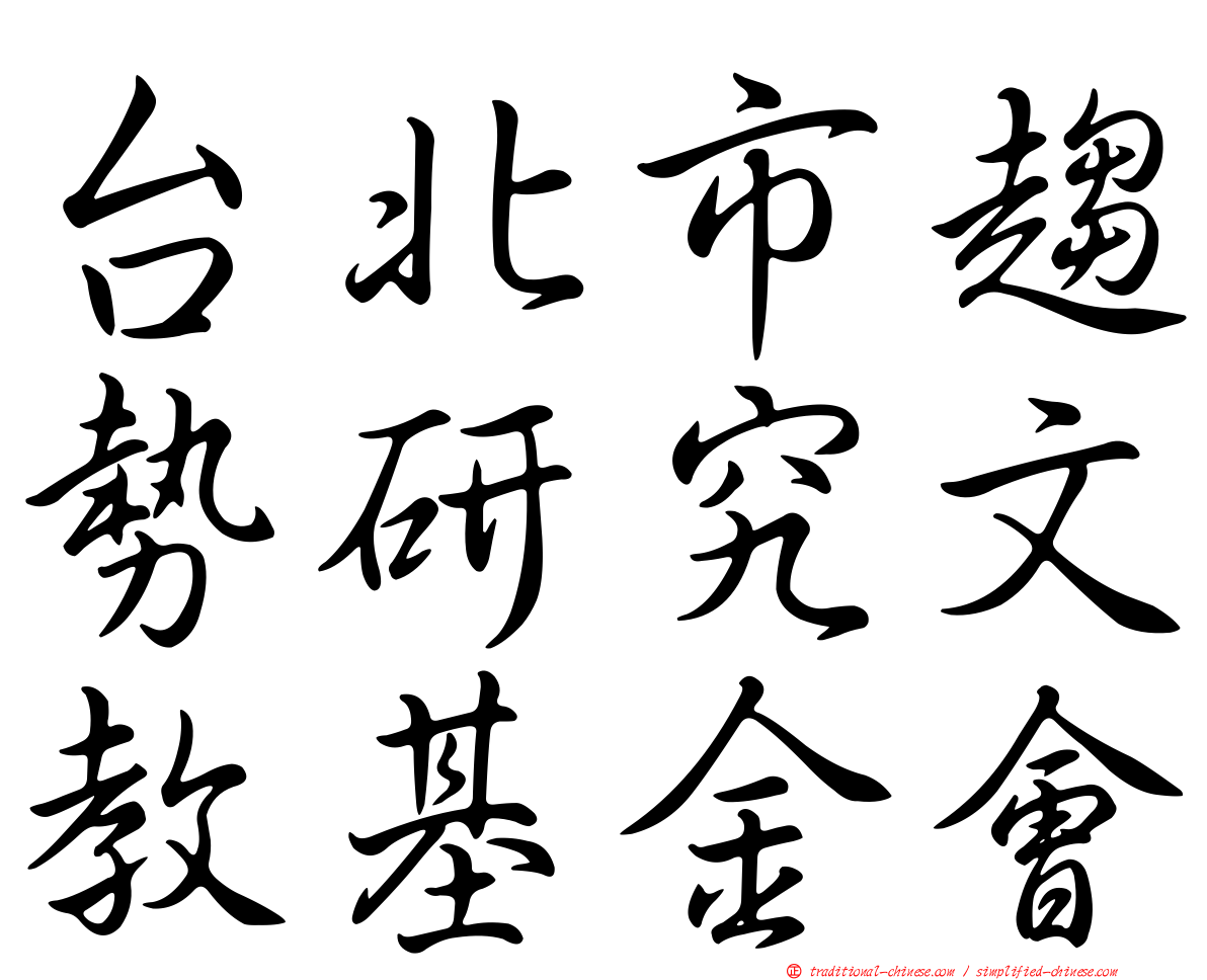 台北市趨勢研究文教基金會