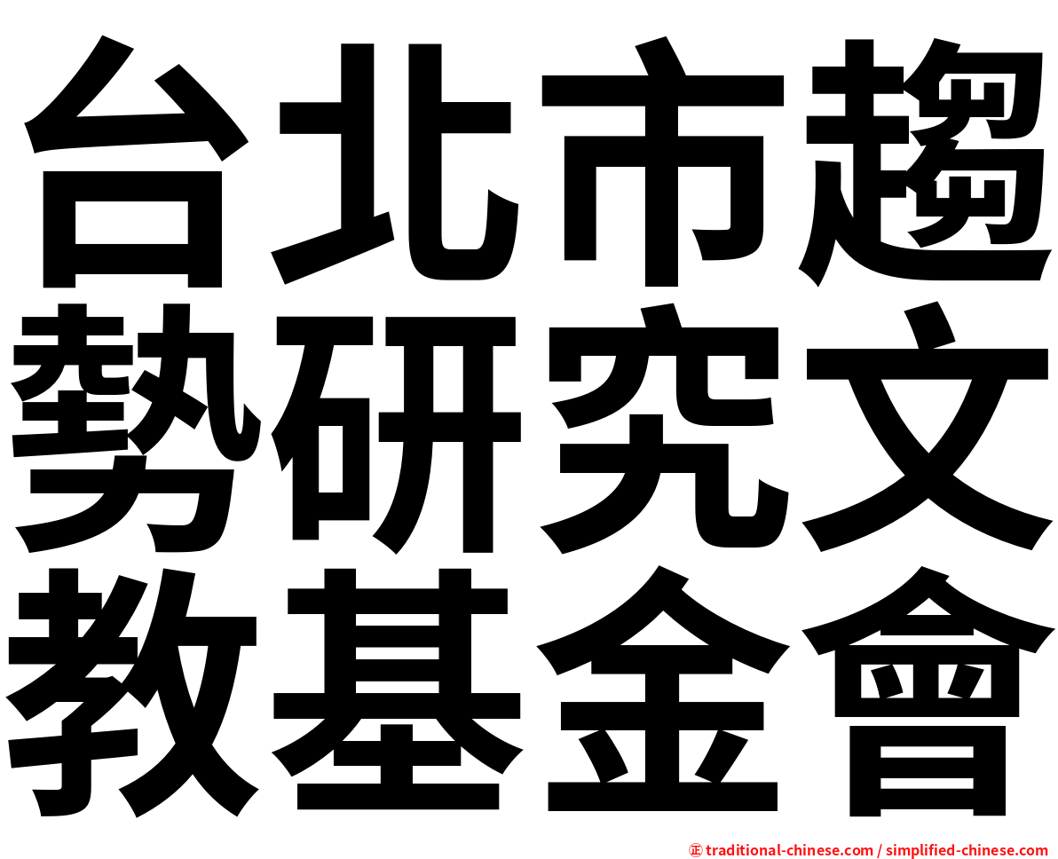台北市趨勢研究文教基金會