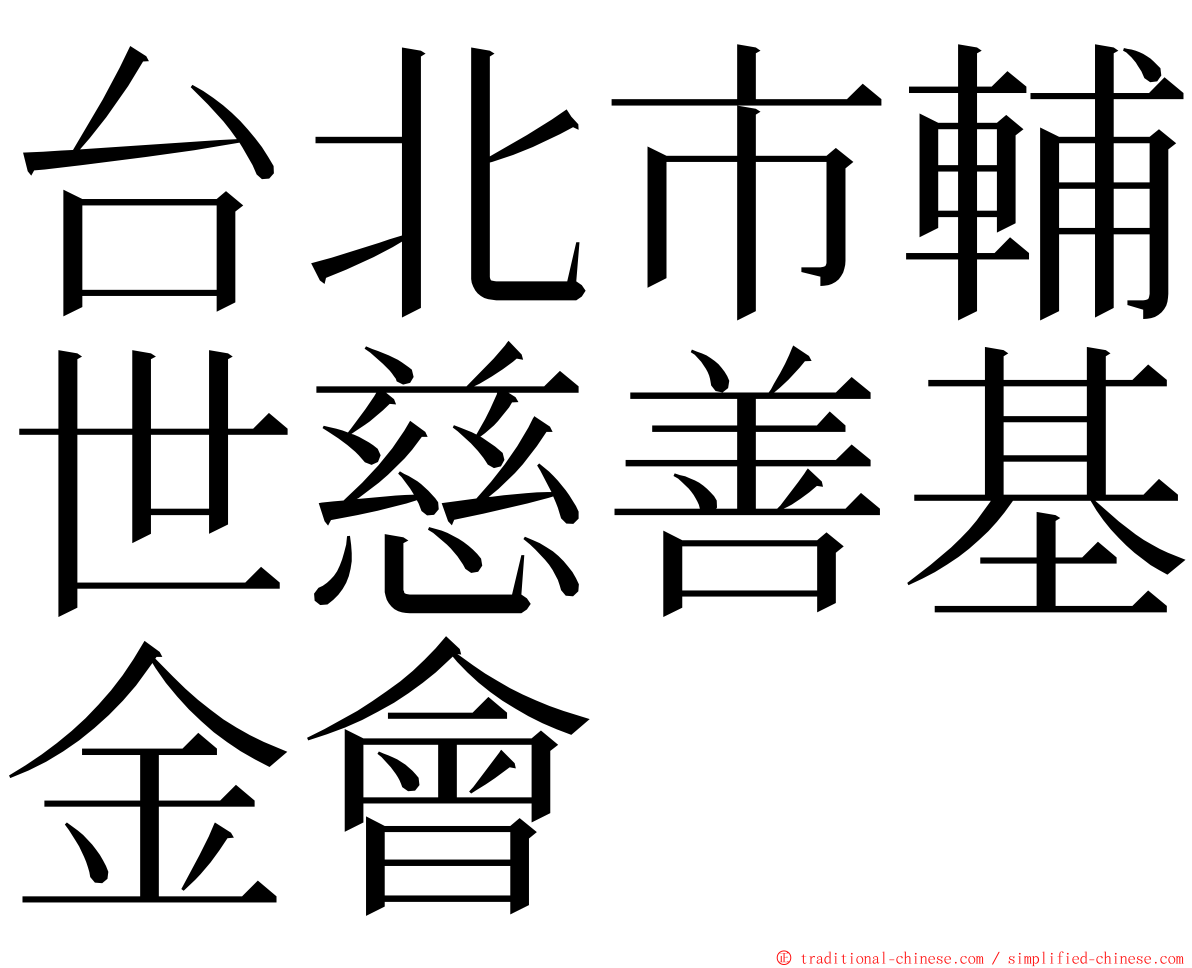 台北市輔世慈善基金會 ming font