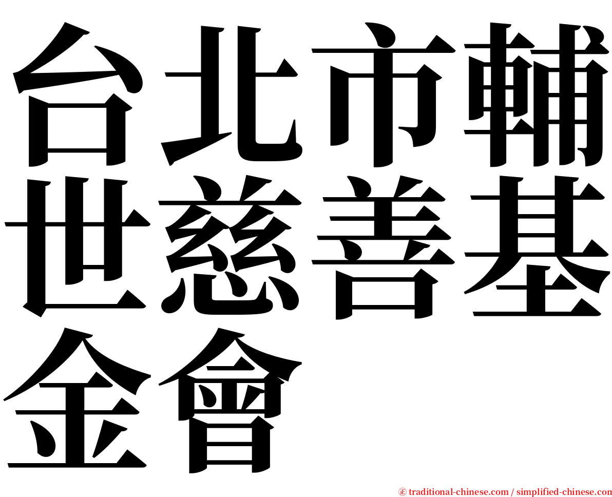 台北市輔世慈善基金會 serif font