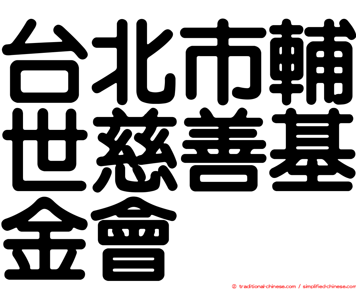 台北市輔世慈善基金會