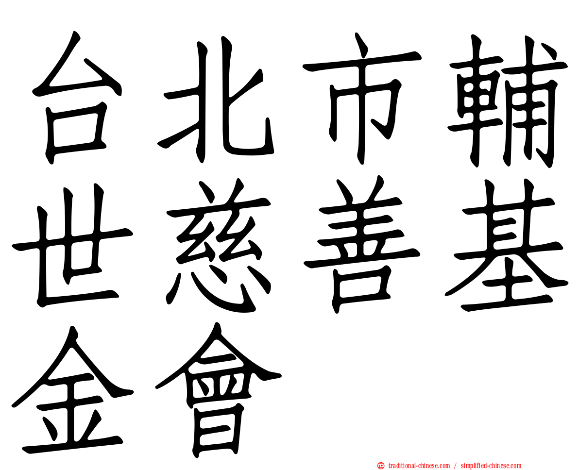 台北市輔世慈善基金會