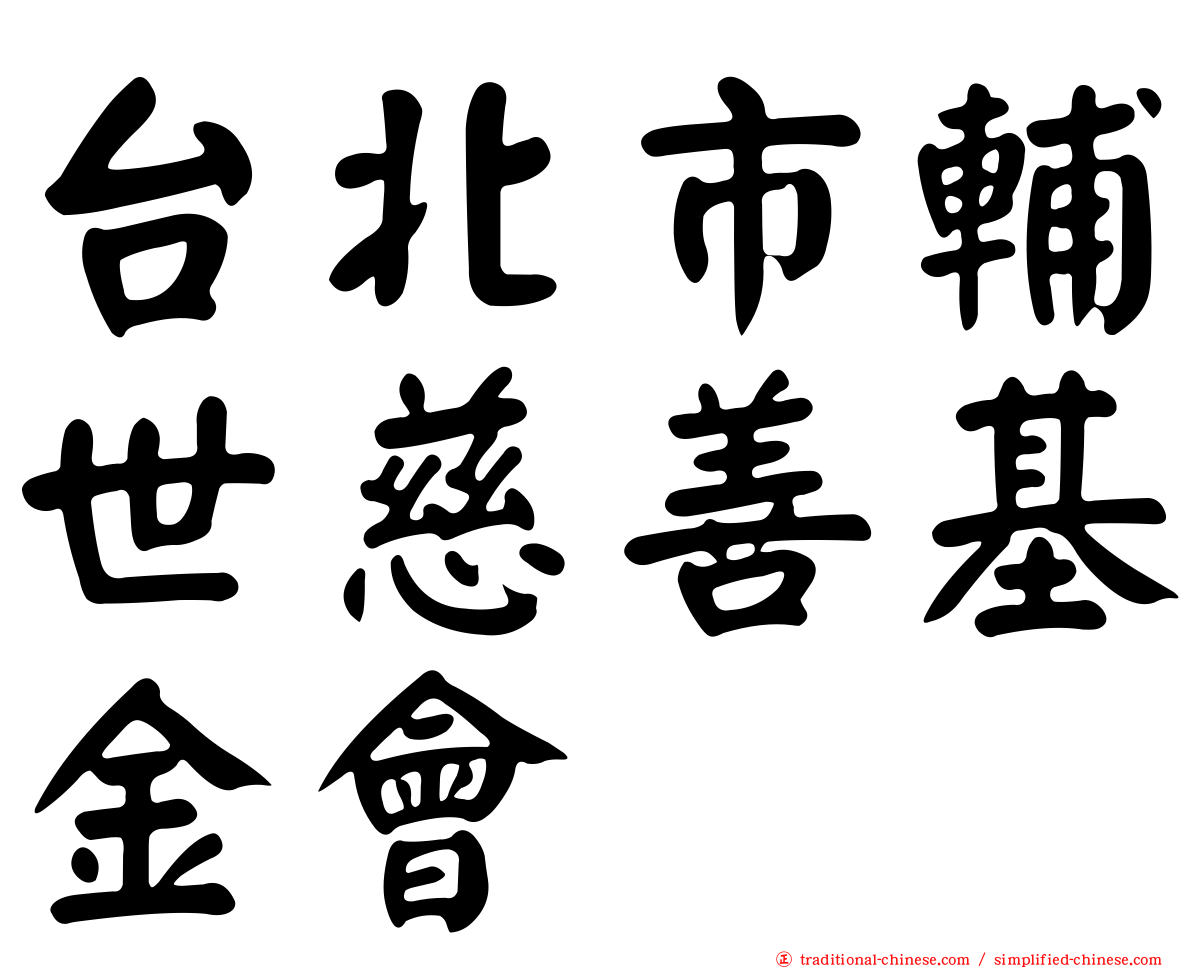 台北市輔世慈善基金會