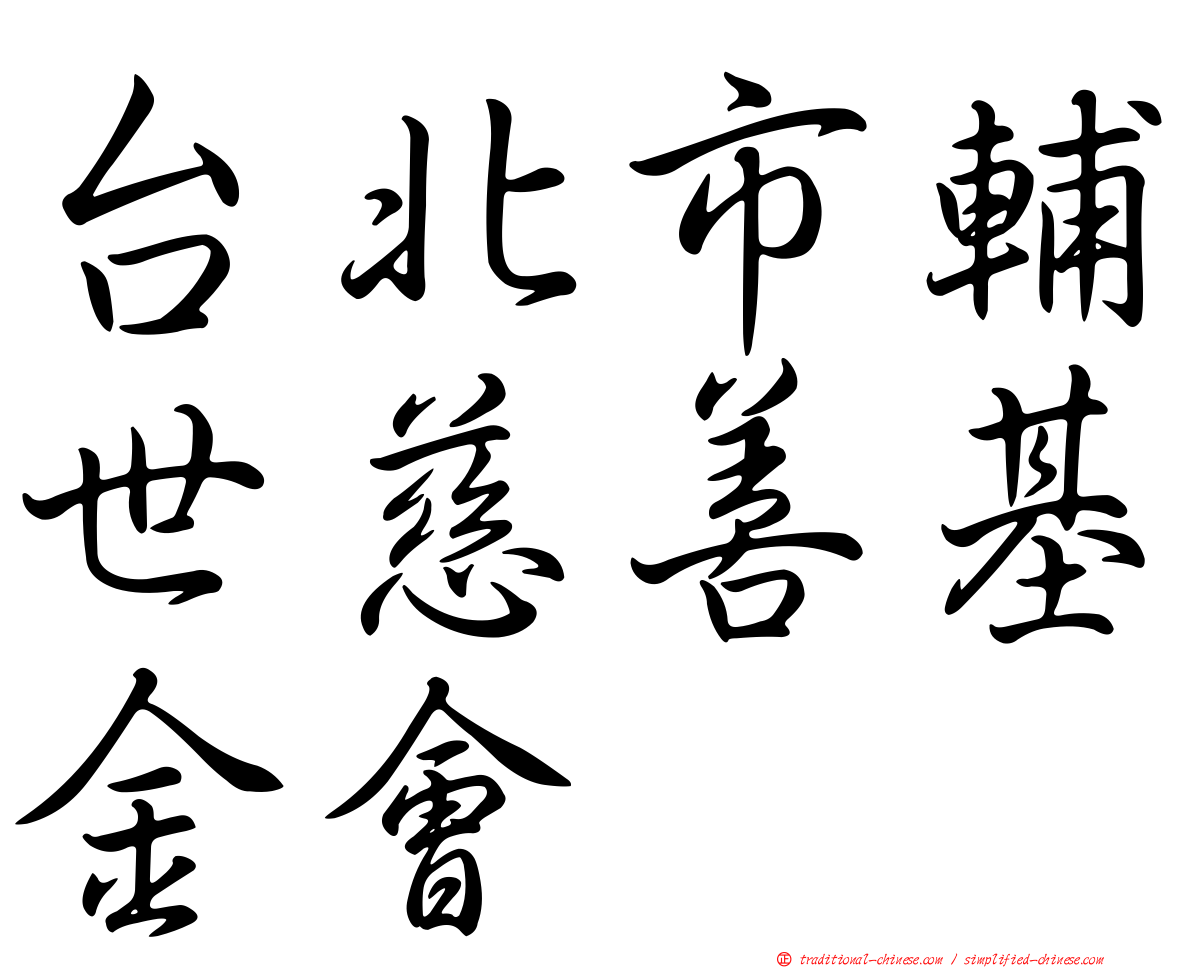 台北市輔世慈善基金會
