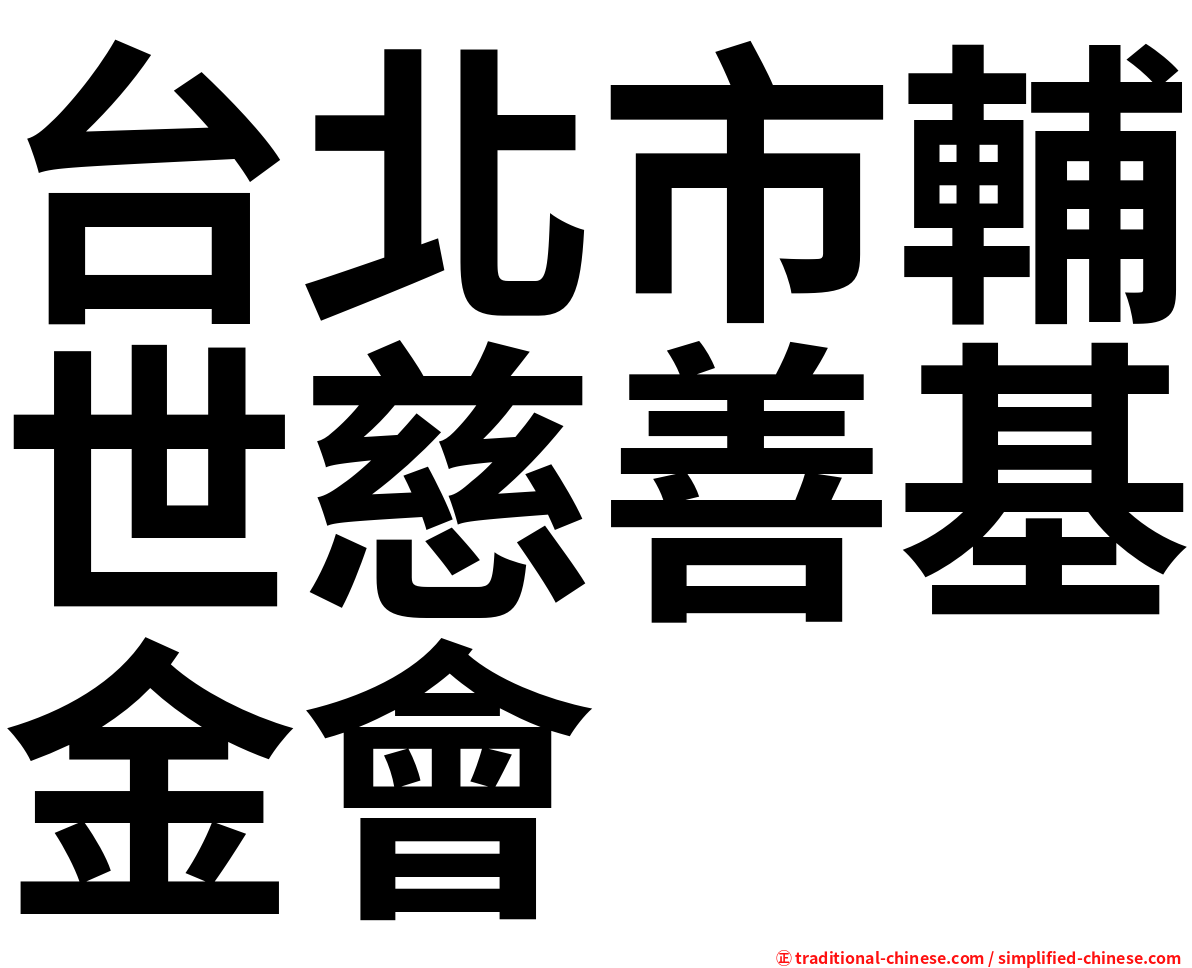 台北市輔世慈善基金會