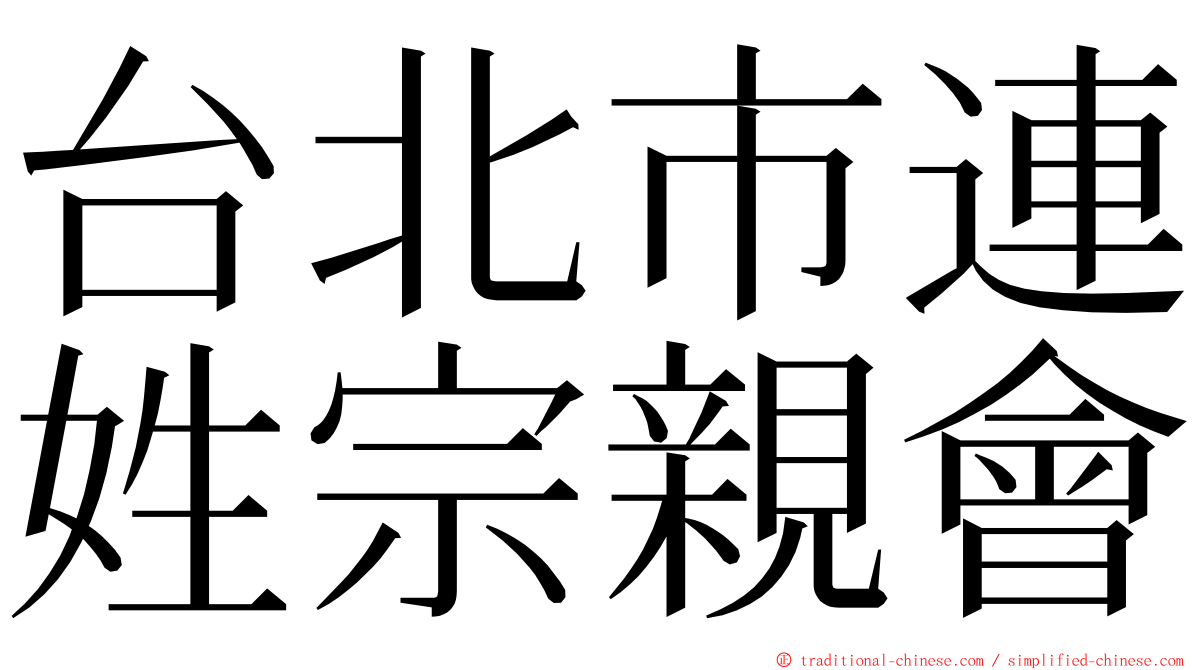 台北市連姓宗親會 ming font