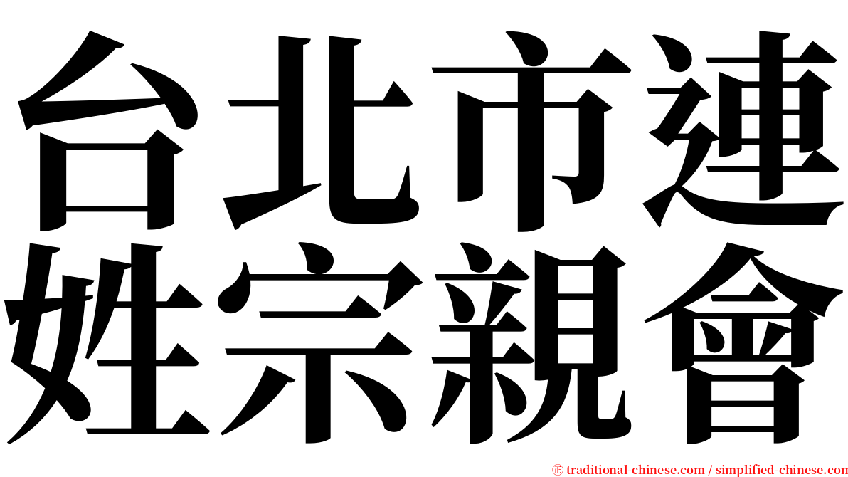 台北市連姓宗親會 serif font