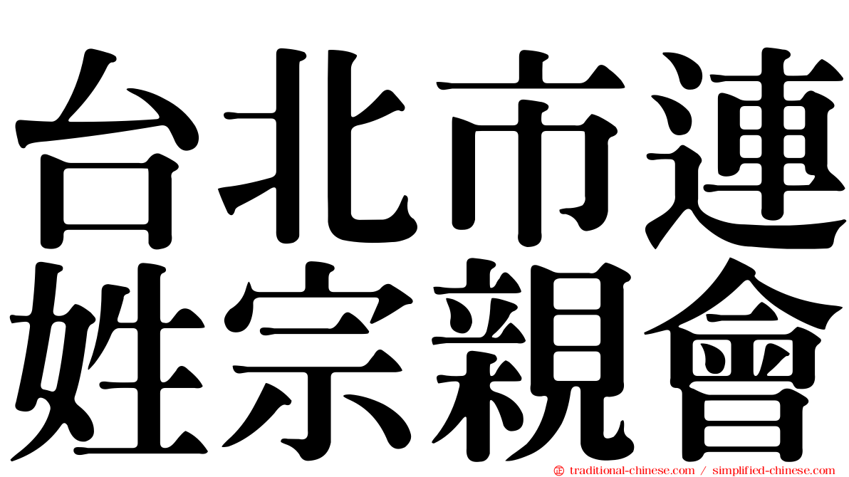 台北市連姓宗親會