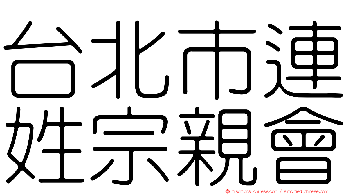台北市連姓宗親會