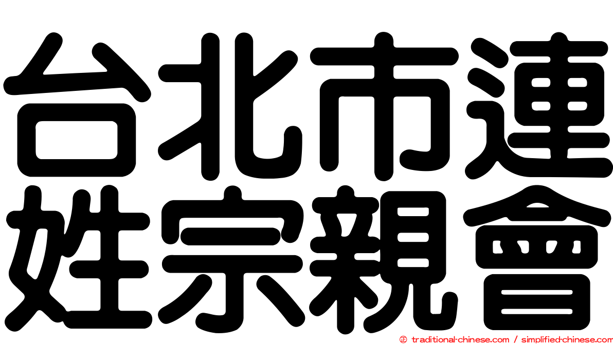 台北市連姓宗親會