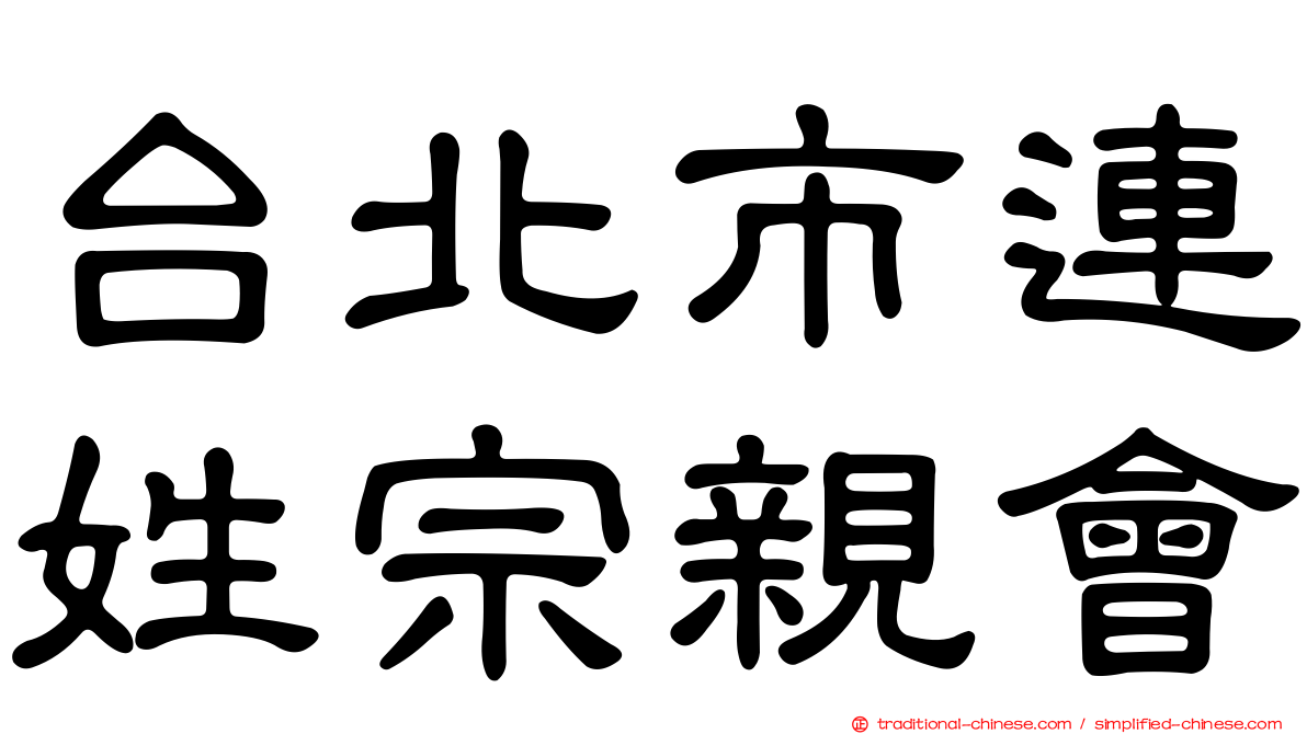 台北市連姓宗親會