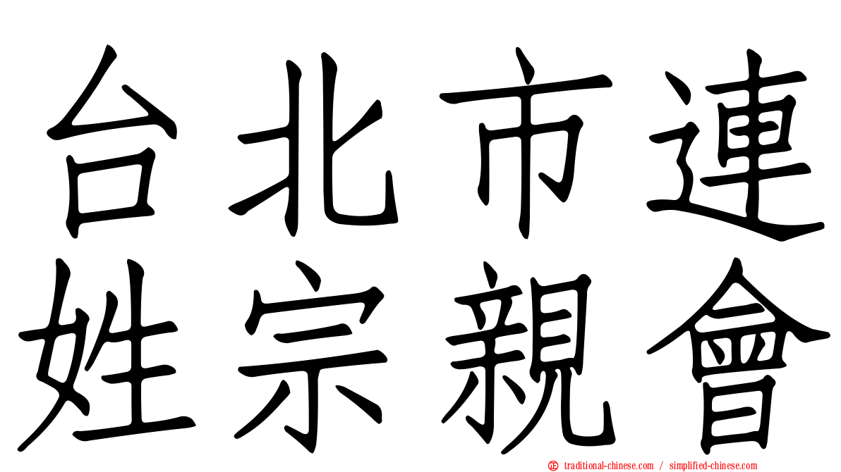 台北市連姓宗親會