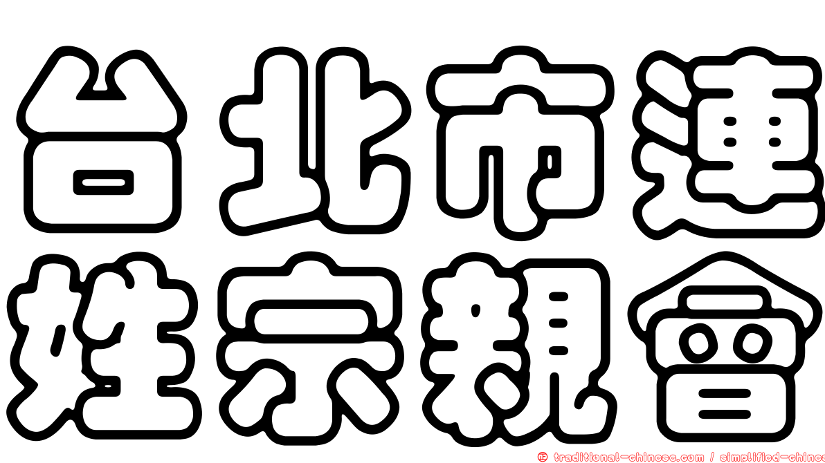 台北市連姓宗親會