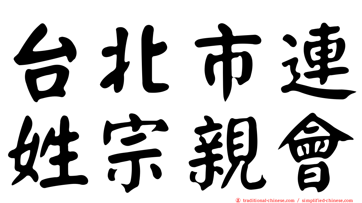 台北市連姓宗親會