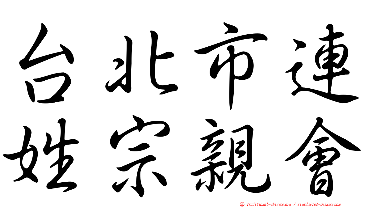 台北市連姓宗親會