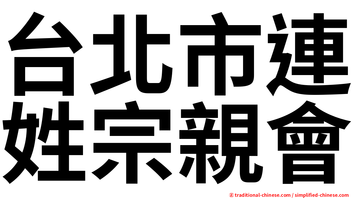 台北市連姓宗親會