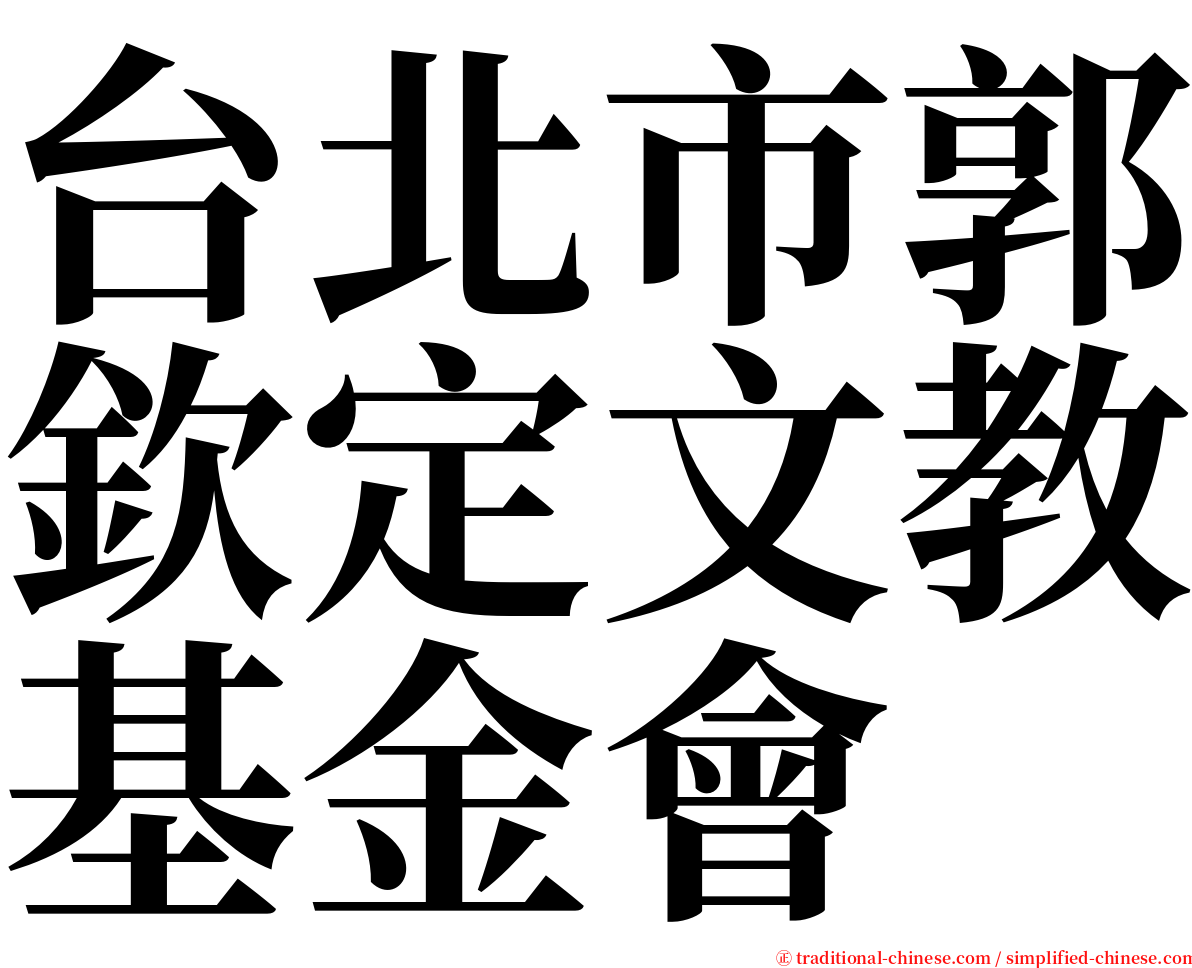 台北市郭欽定文教基金會 serif font