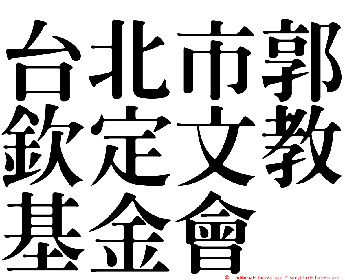 台北市郭欽定文教基金會