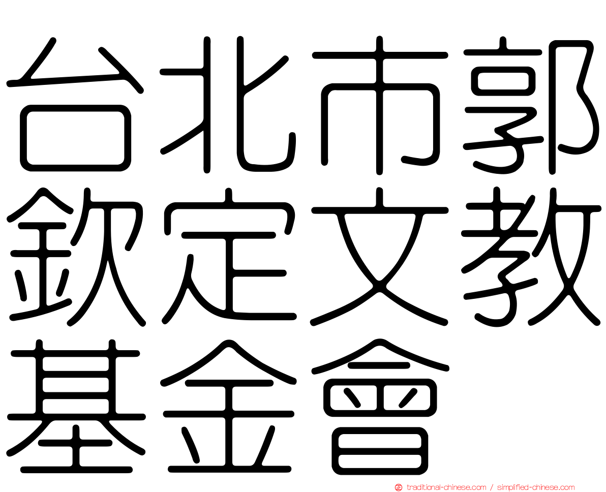 台北市郭欽定文教基金會