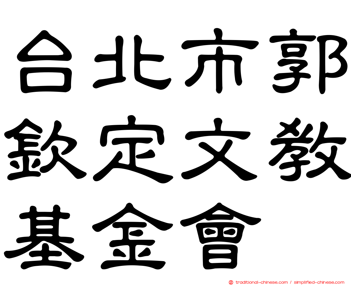 台北市郭欽定文教基金會
