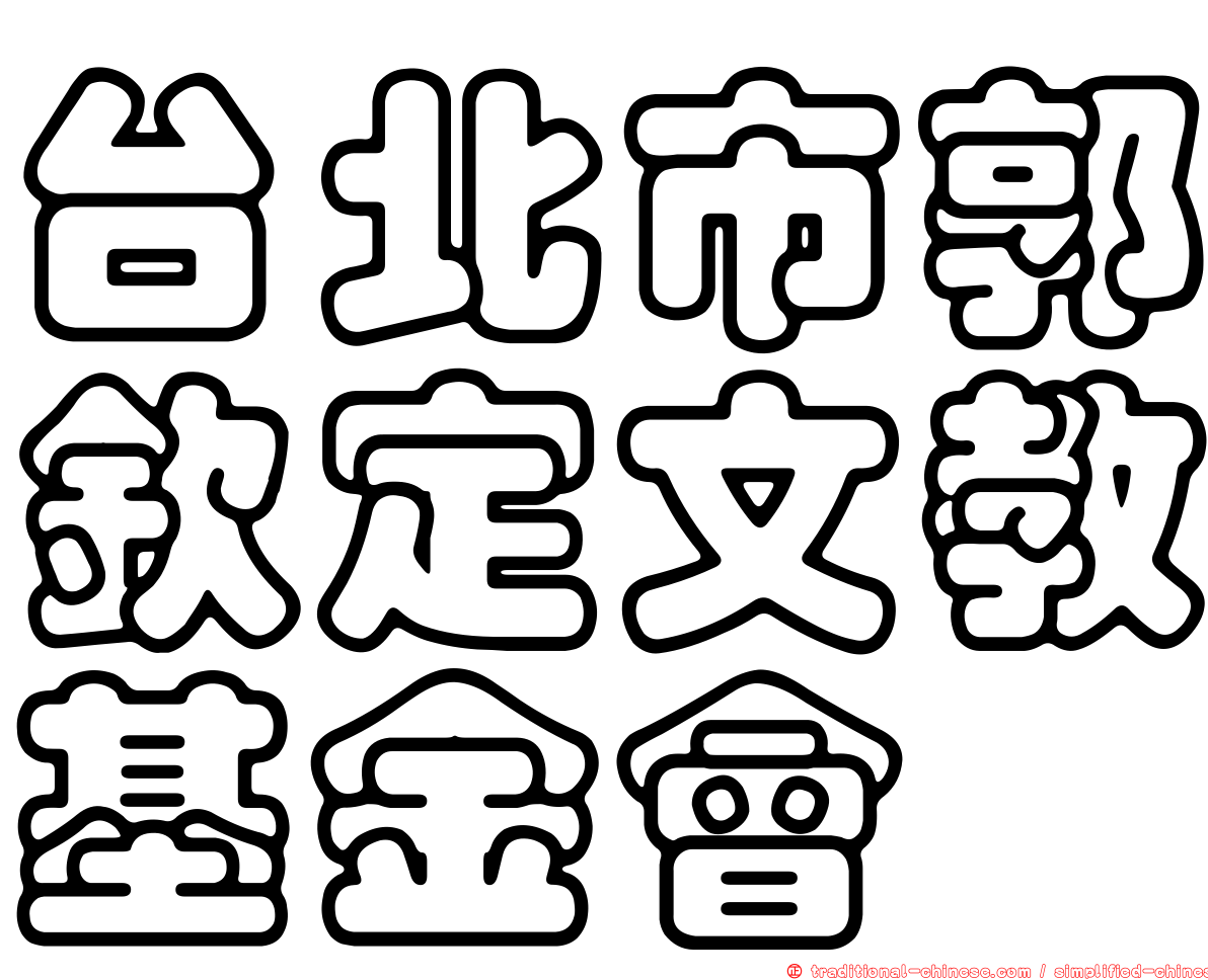 台北市郭欽定文教基金會