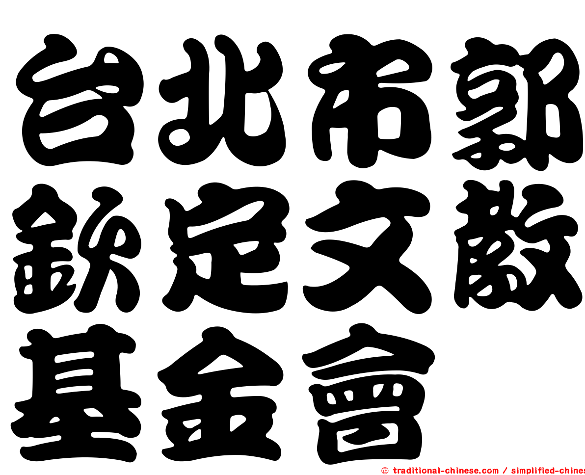 台北市郭欽定文教基金會