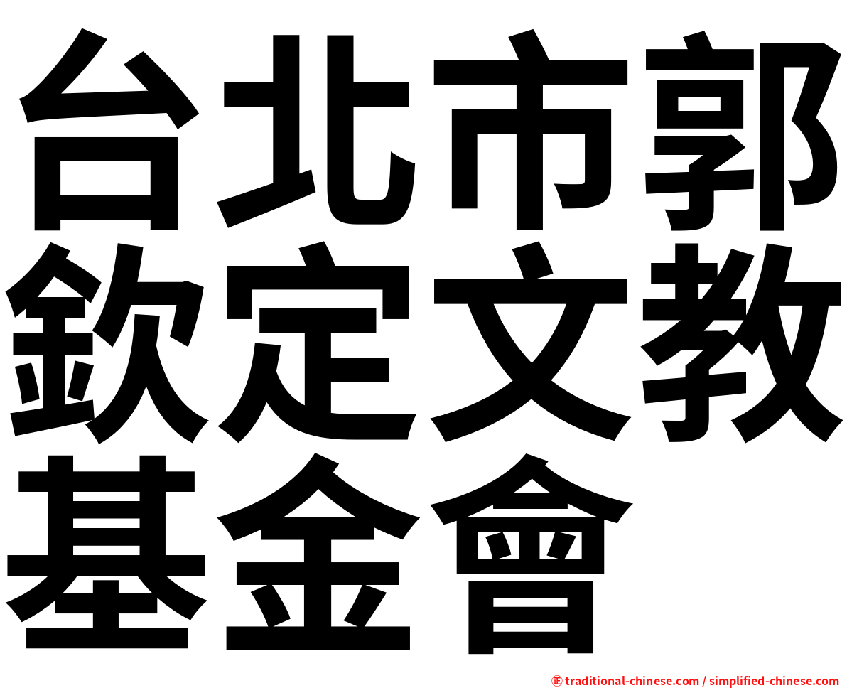 台北市郭欽定文教基金會