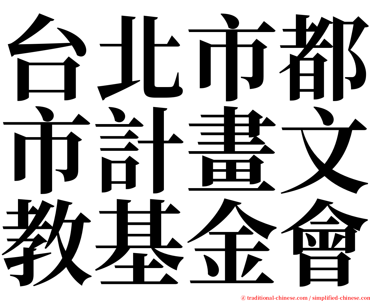 台北市都市計畫文教基金會 serif font