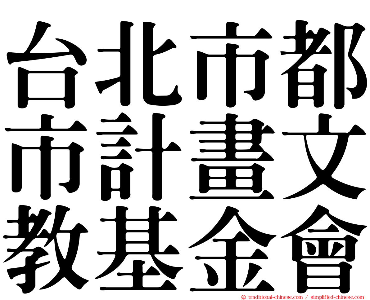 台北市都市計畫文教基金會