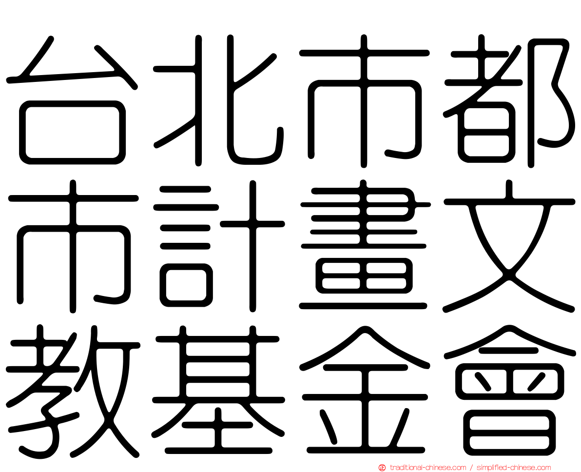 台北市都市計畫文教基金會