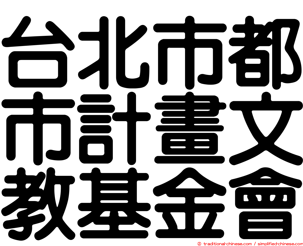 台北市都市計畫文教基金會