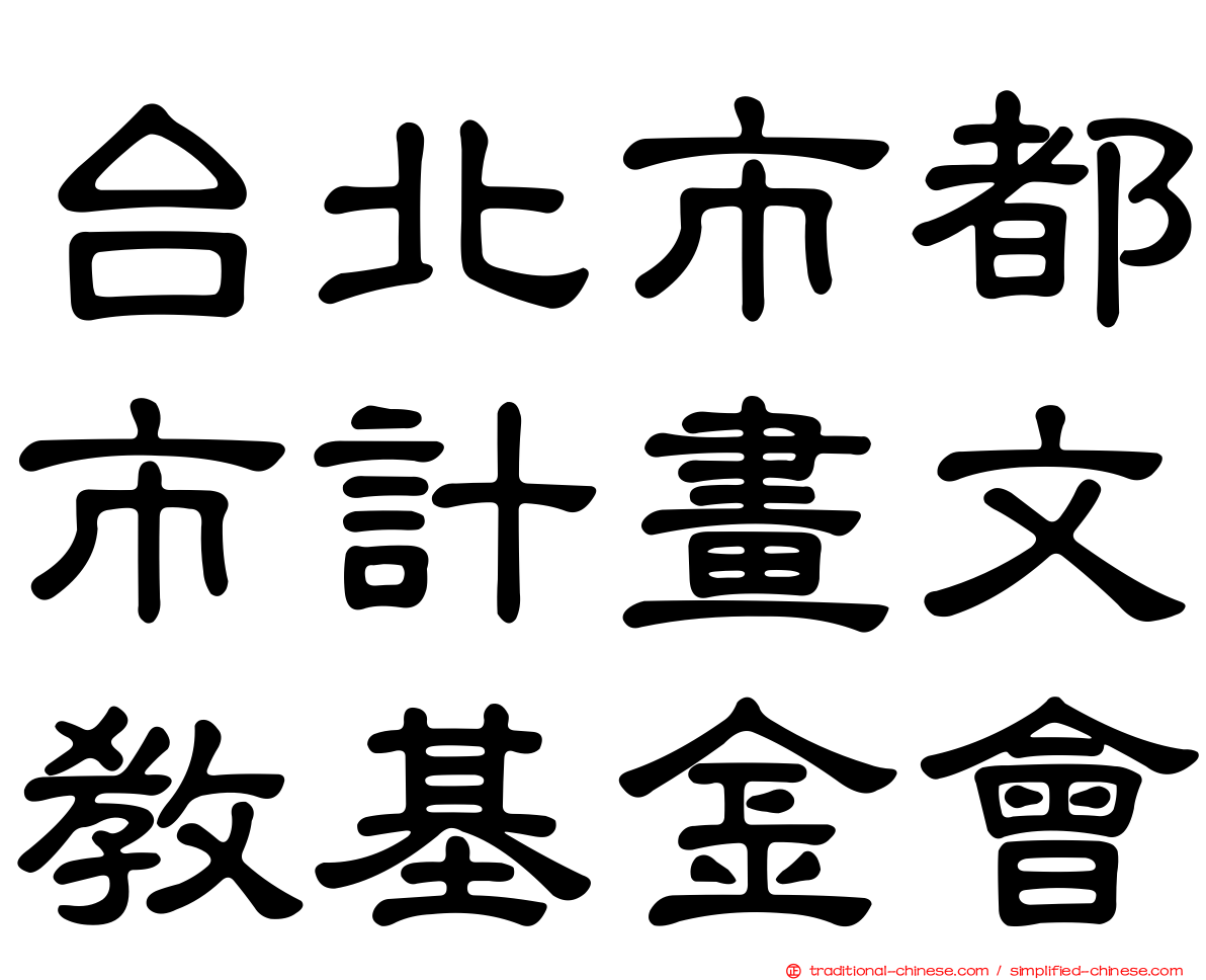 台北市都市計畫文教基金會