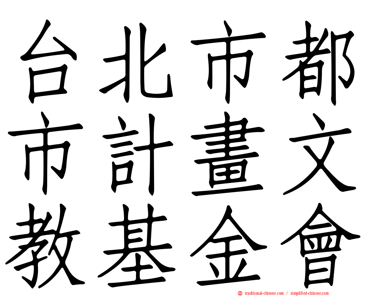 台北市都市計畫文教基金會