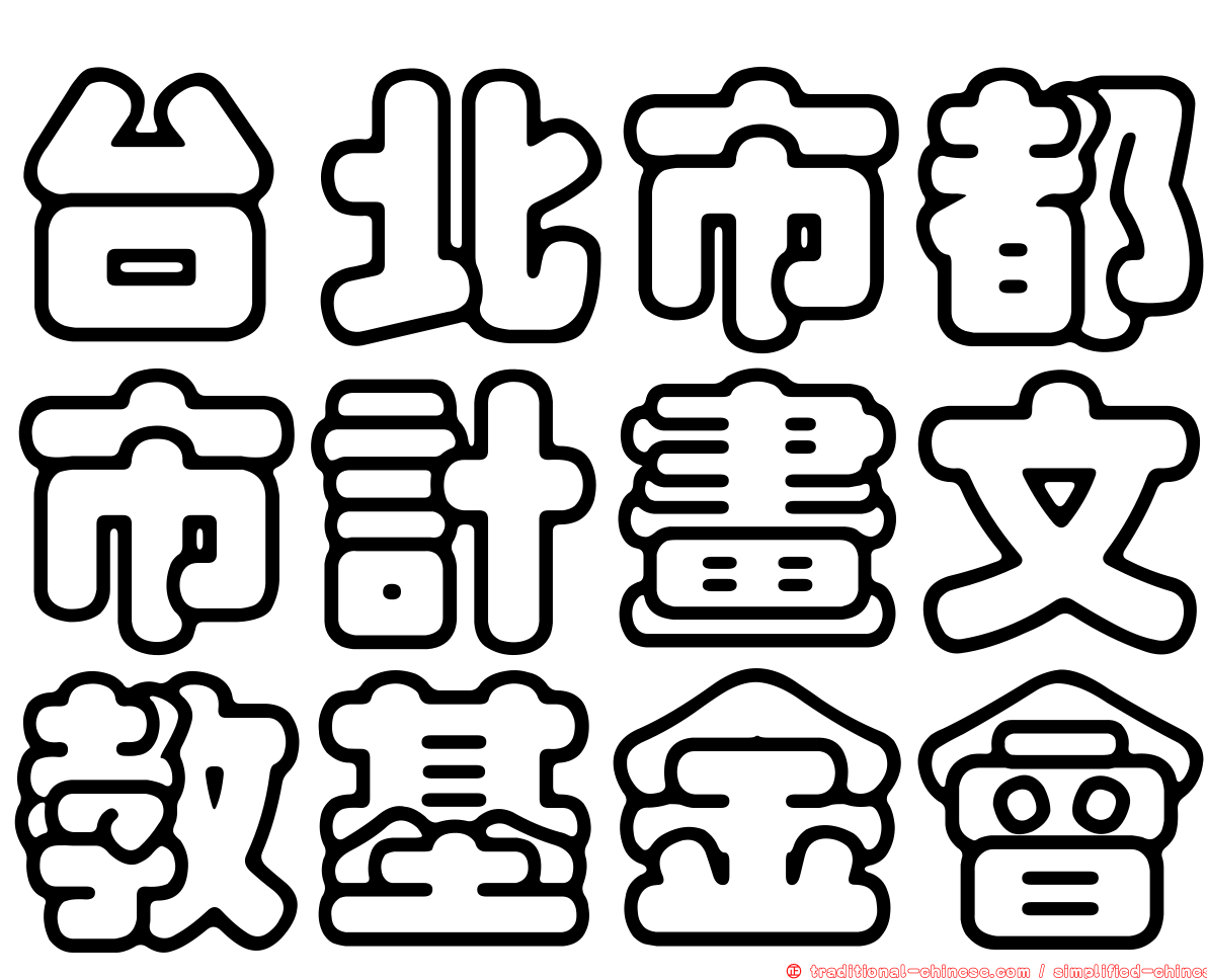 台北市都市計畫文教基金會