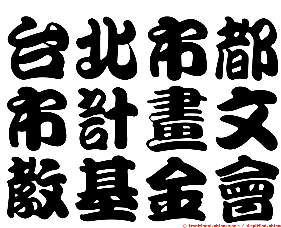 台北市都市計畫文教基金會
