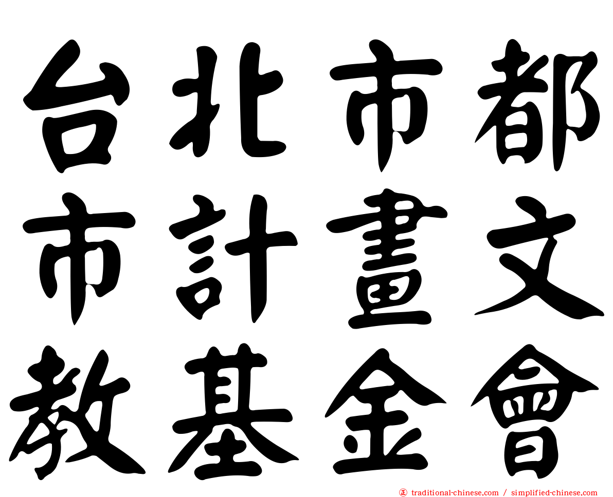 台北市都市計畫文教基金會