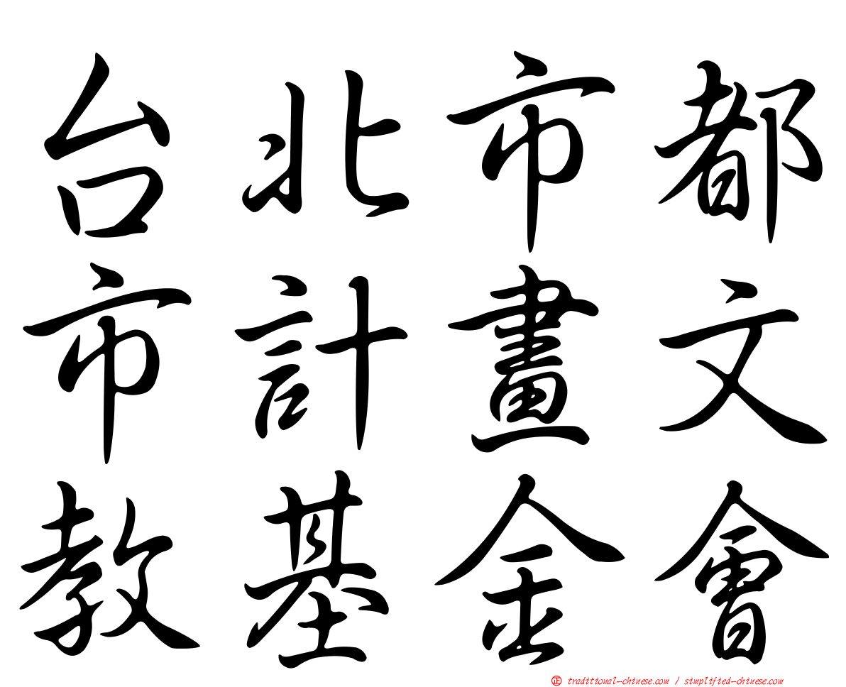 台北市都市計畫文教基金會