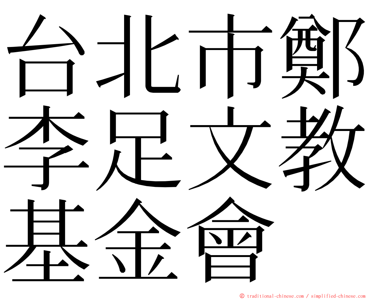 台北市鄭李足文教基金會 ming font