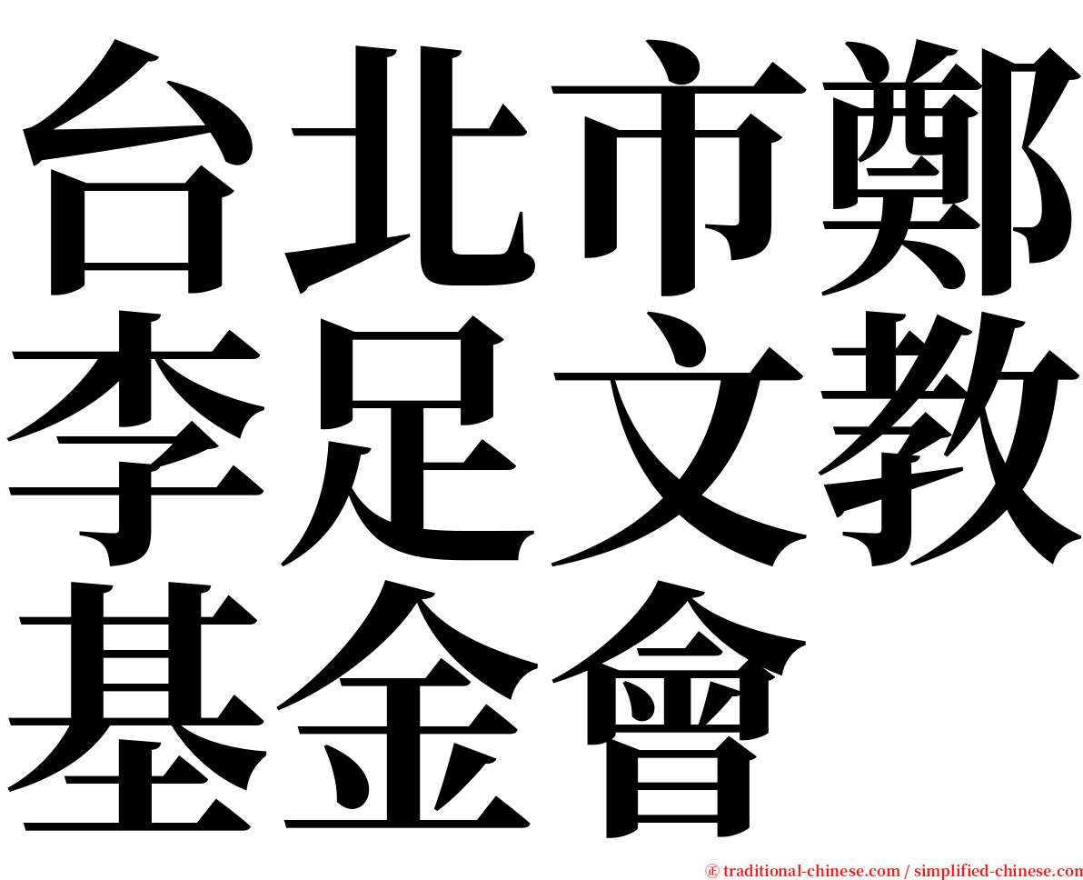 台北市鄭李足文教基金會 serif font