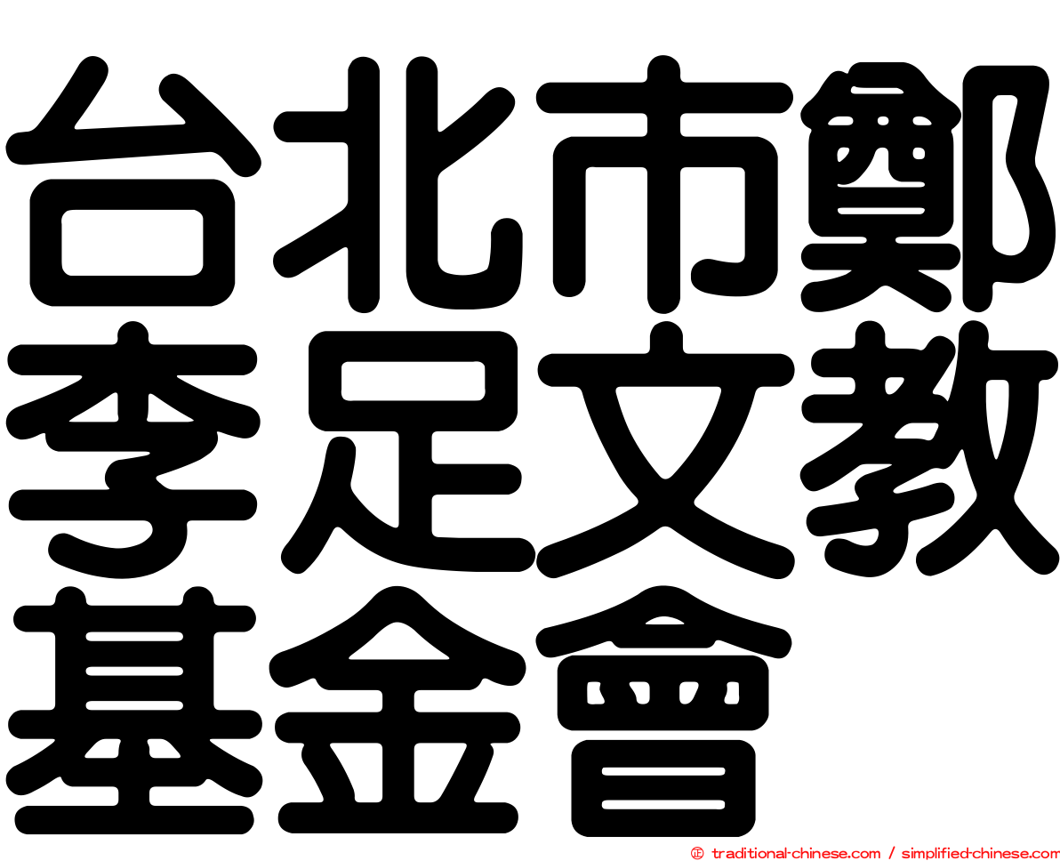 台北市鄭李足文教基金會