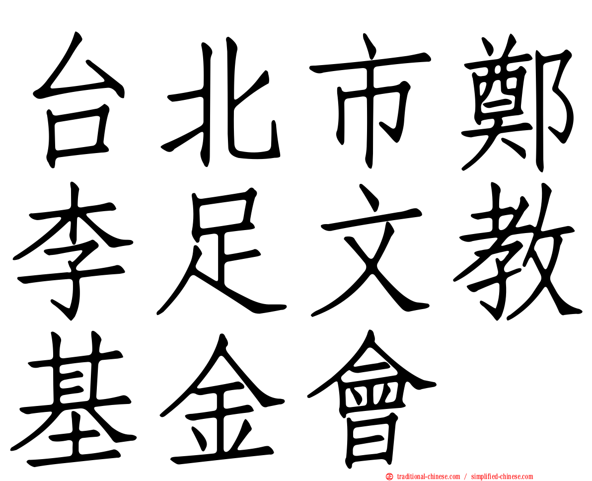 台北市鄭李足文教基金會