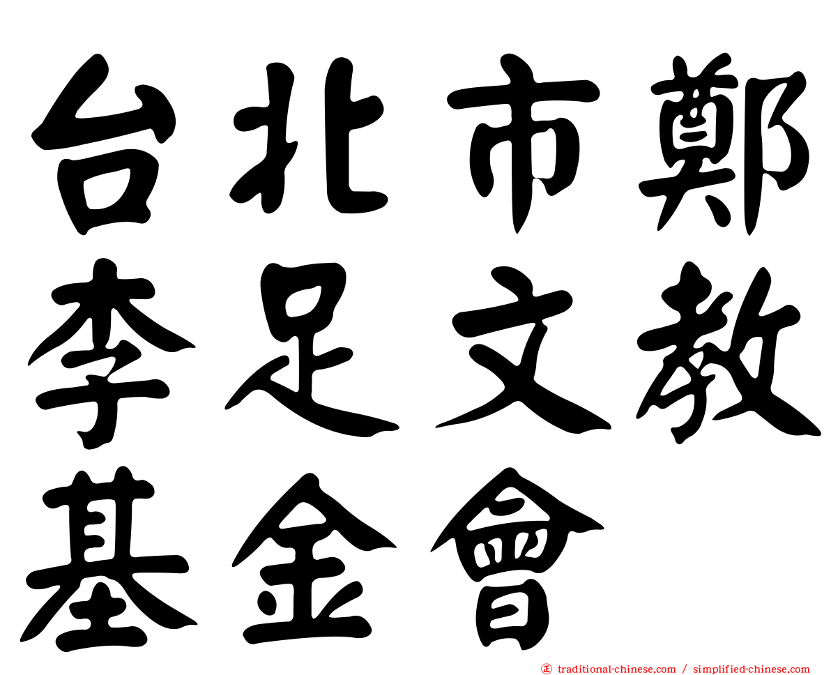 台北市鄭李足文教基金會
