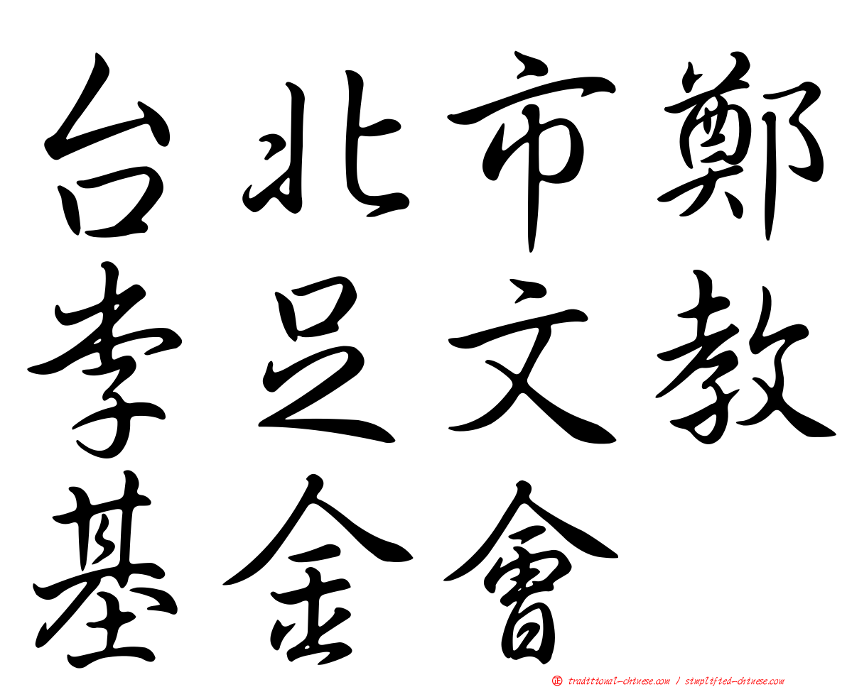 台北市鄭李足文教基金會