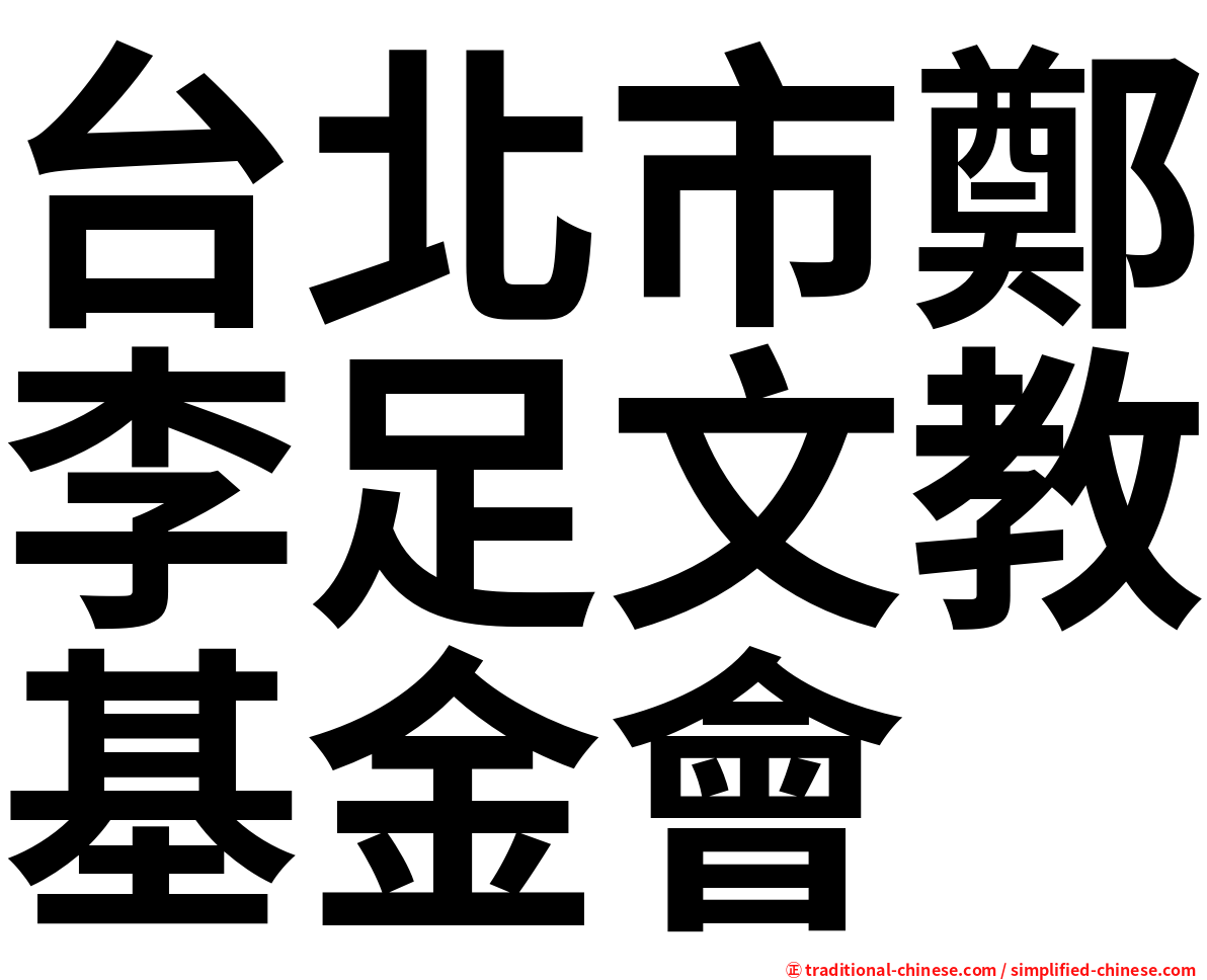 台北市鄭李足文教基金會