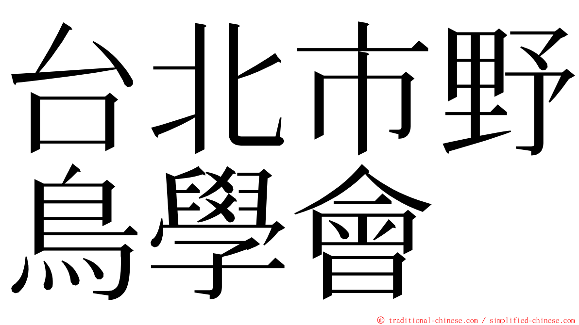 台北市野鳥學會 ming font