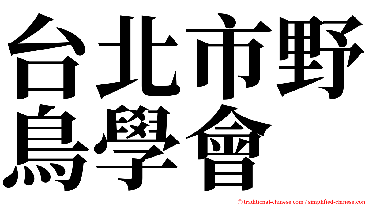 台北市野鳥學會 serif font