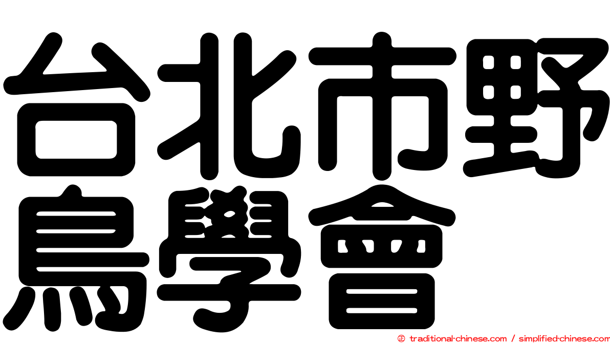 台北市野鳥學會