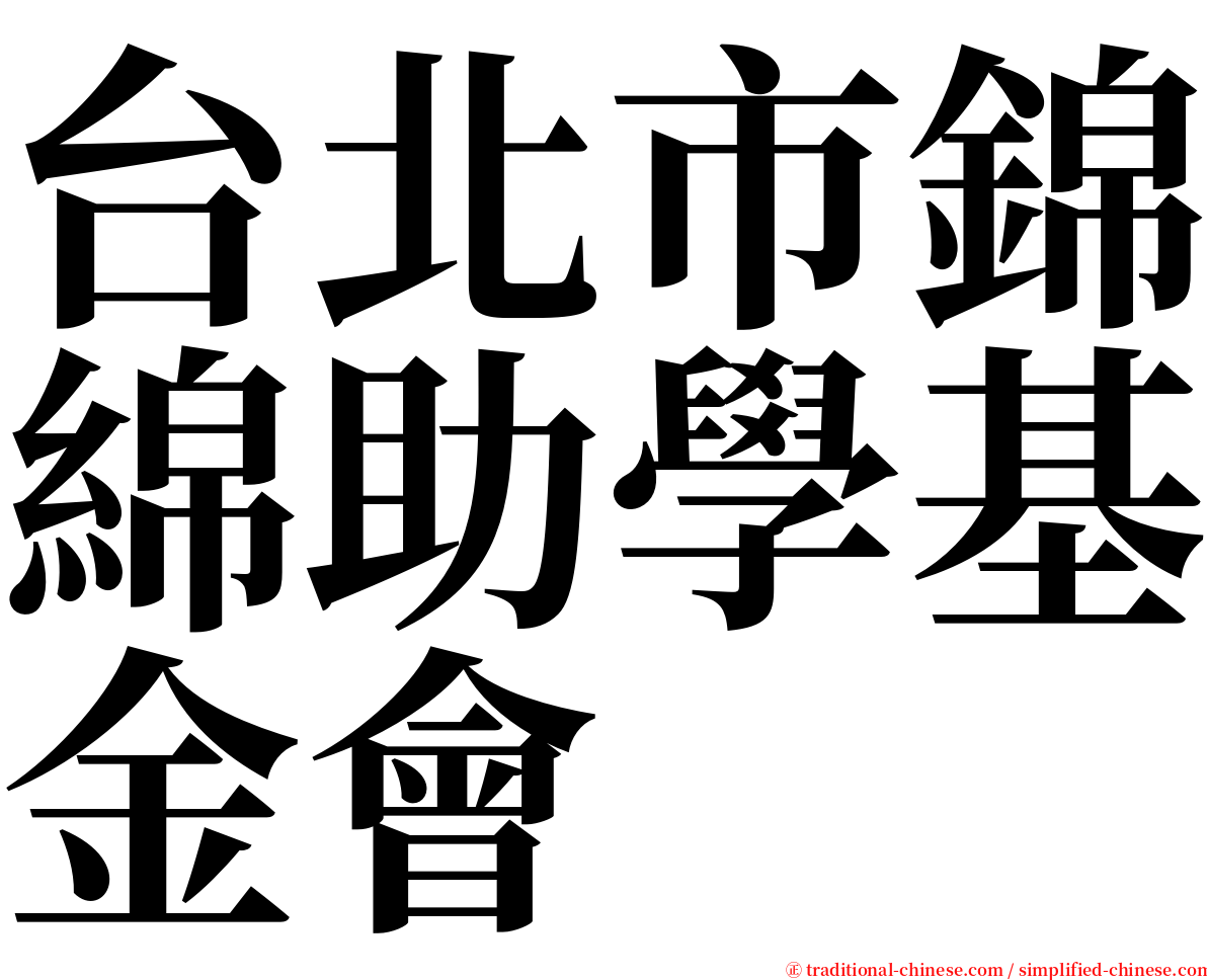 台北市錦綿助學基金會 serif font